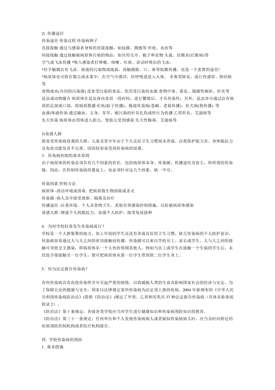 中小学校教师传染病预防和突发公共卫生事件应对手册_第2页