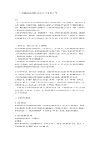 中小学校教师传染病预防和突发公共卫生事件应对手册