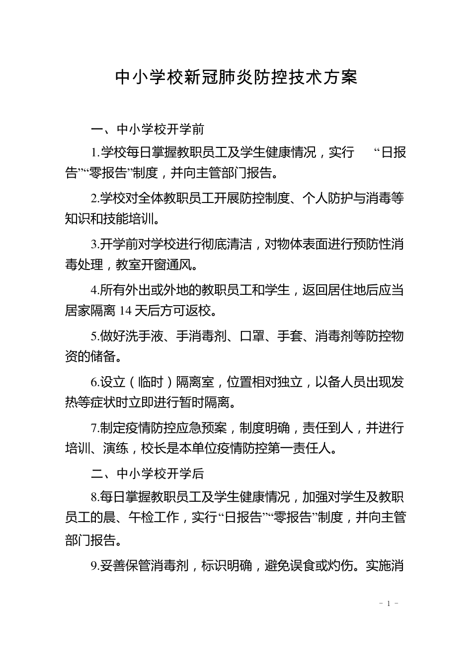 中小学校新冠肺炎防控技术方案托幼机构新冠肺炎防控技术方案_第1页