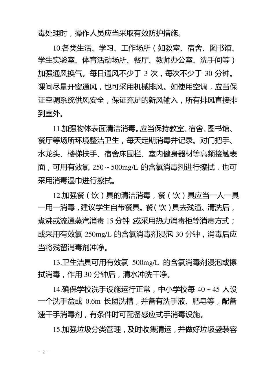 中小学校新冠肺炎防控技术方案托幼机构新冠肺炎防控技术方案_第2页