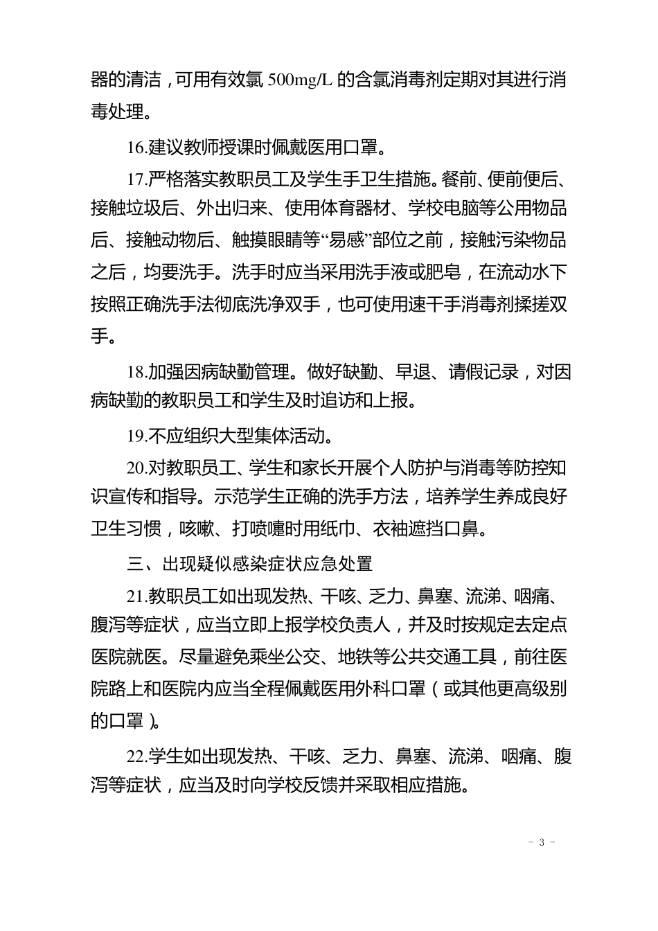中小学校新冠肺炎防控技术方案托幼机构新冠肺炎防控技术方案_第3页