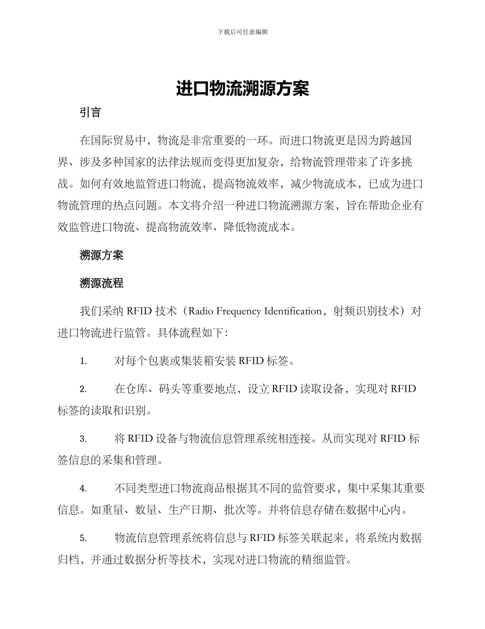 进口物流溯源方案_第1页