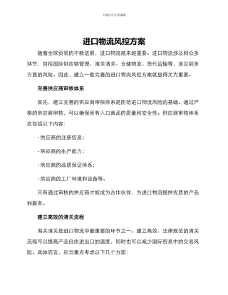 进口物流风控方案