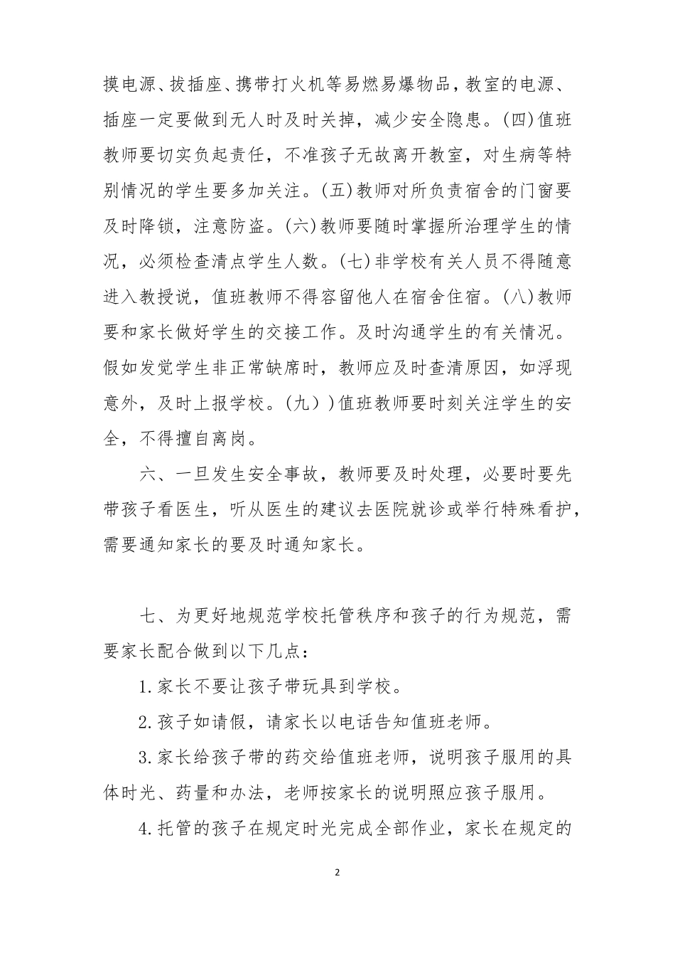 中小学校课后延时服务校内托管安全管理制度及应急预案范例_第2页