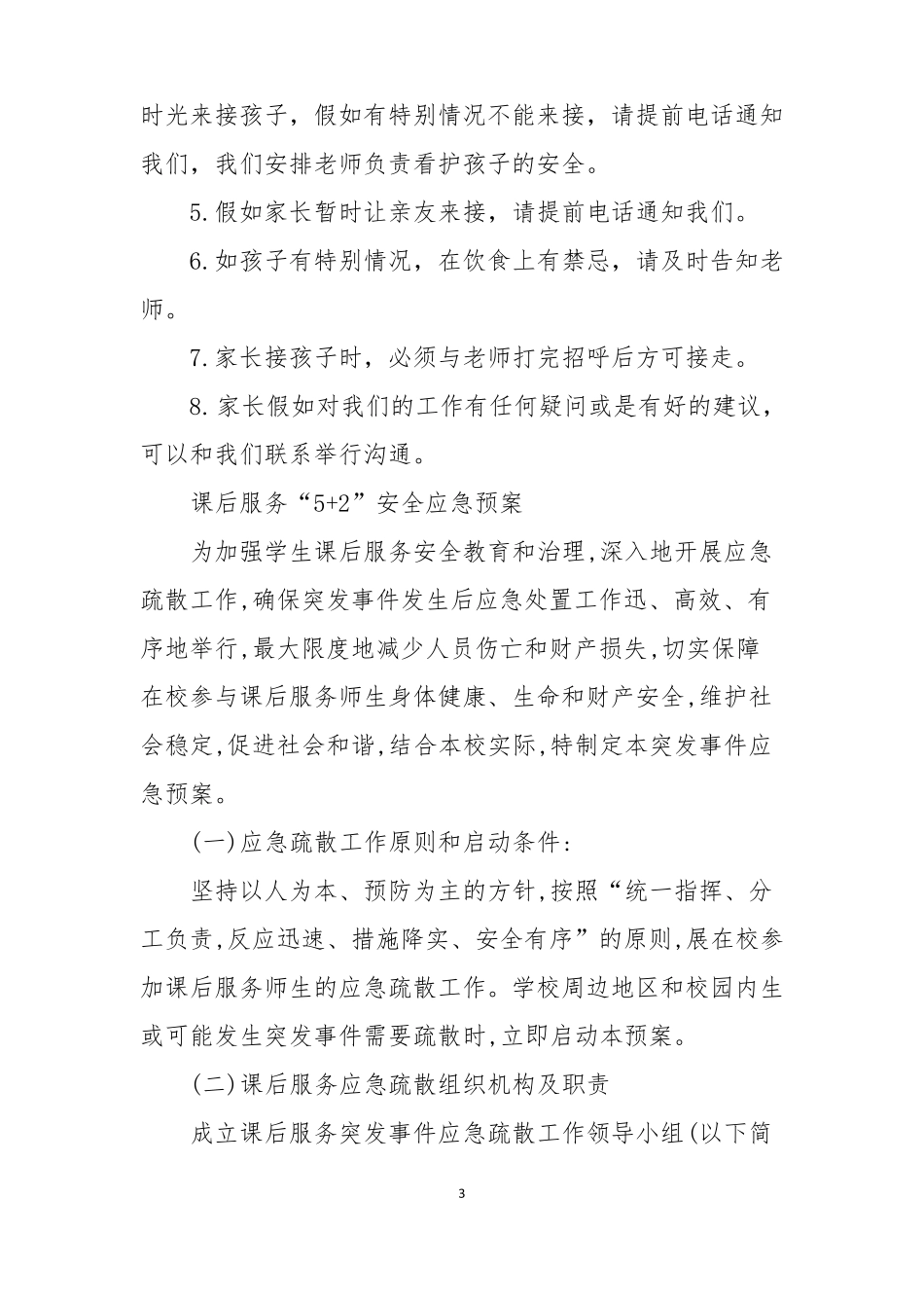 中小学校课后延时服务校内托管安全管理制度及应急预案范例_第3页