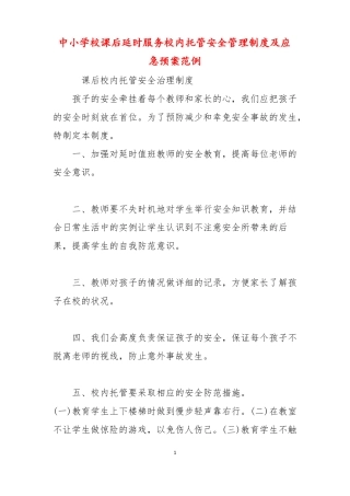 中小学校课后延时服务校内托管安全管理制度及应急预案范例