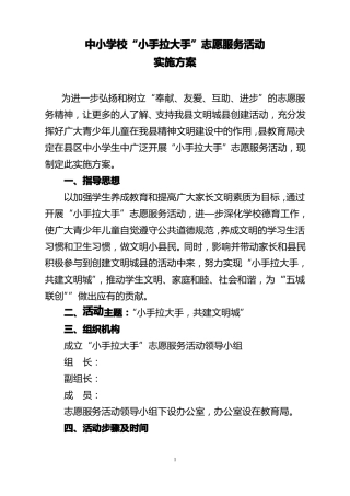 中小学校小手拉大手志愿服务活动实施方案
