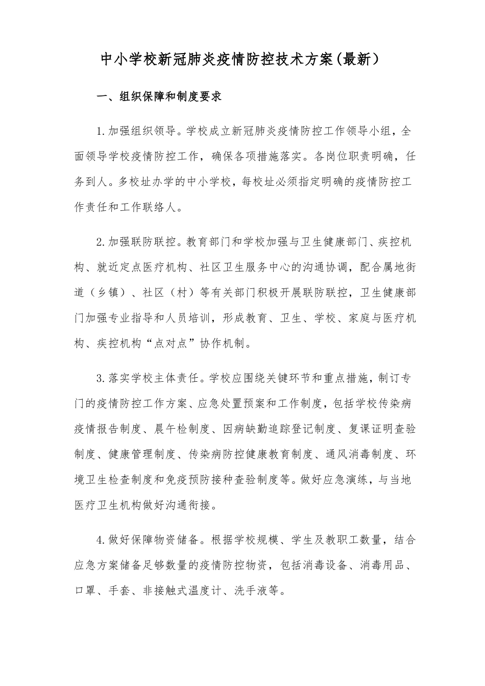 中小学校新冠肺炎疫情防控技术方案最新_第1页