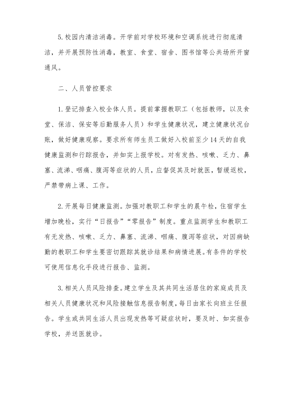 中小学校新冠肺炎疫情防控技术方案最新_第2页