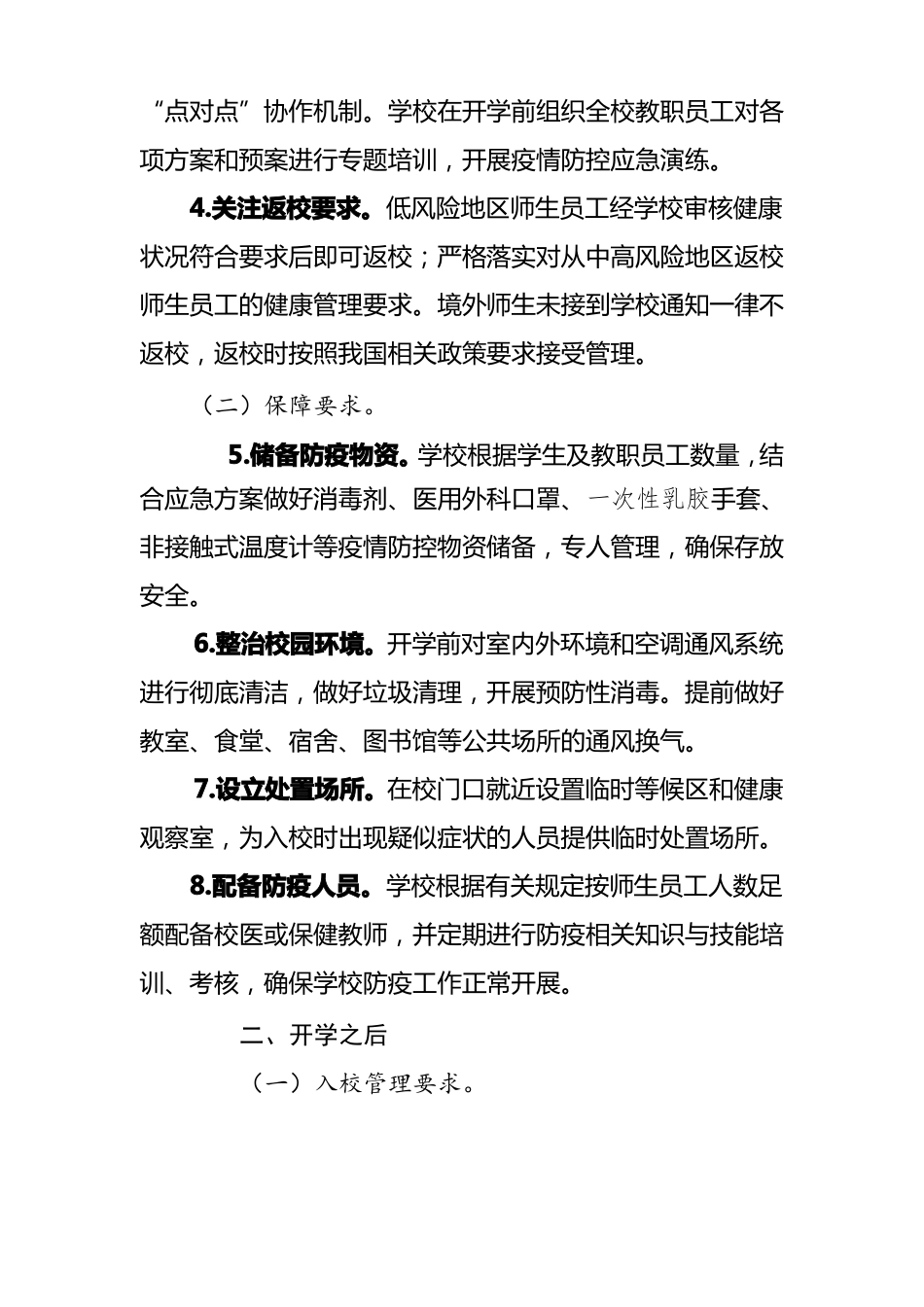 中小学校春季学期新冠肺炎疫情防控技术方案第三版_第2页