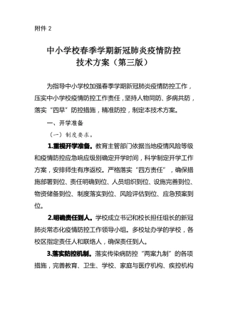 中小学校春季学期新冠肺炎疫情防控技术方案第三版
