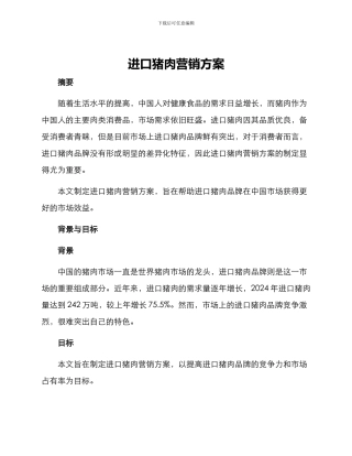 进口猪肉营销方案