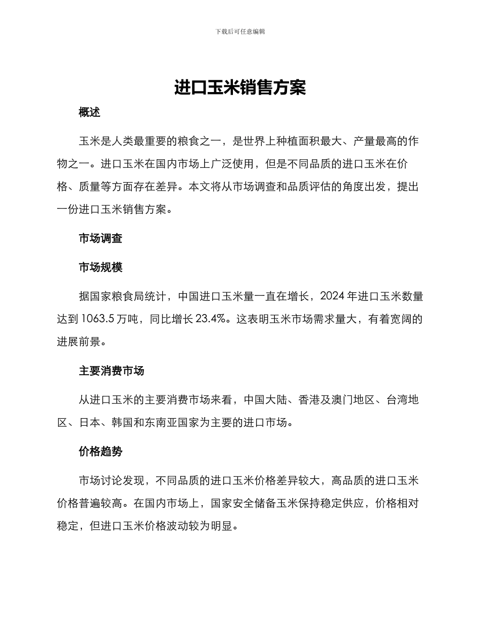 进口玉米销售方案_第1页