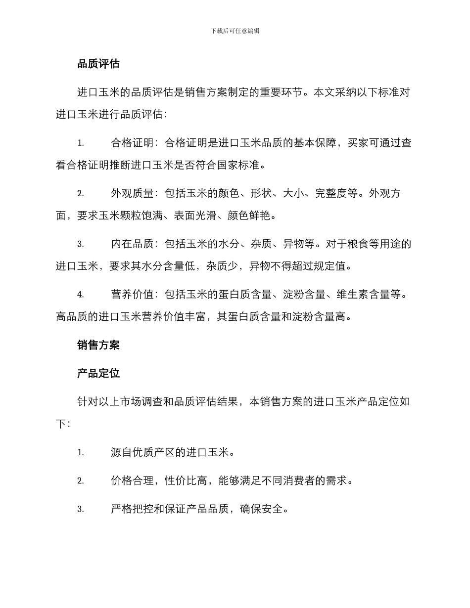 进口玉米销售方案_第2页