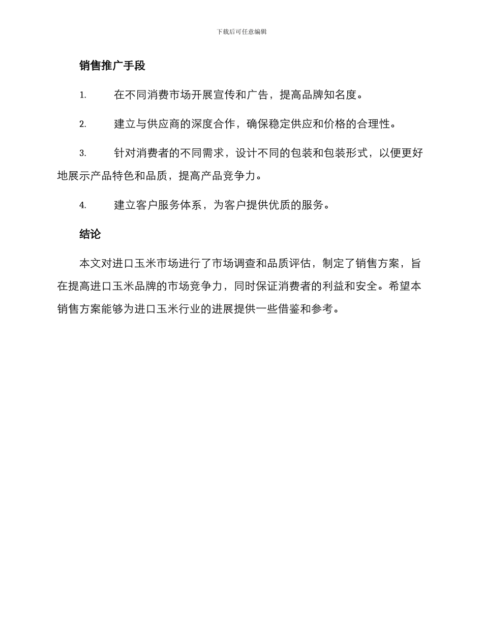 进口玉米销售方案_第3页