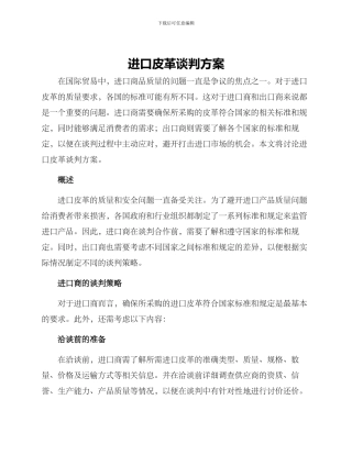进口皮革谈判方案
