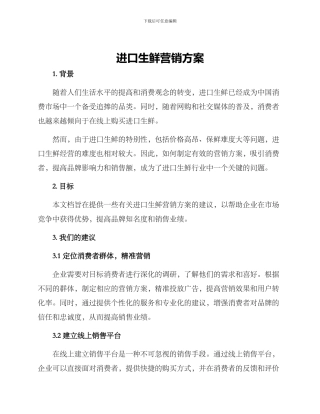 进口生鲜营销方案