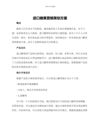 进口糖果营销策划方案