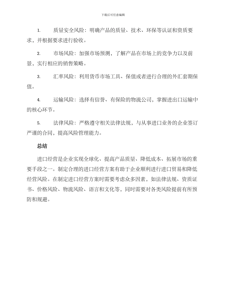 进口经营方案_第3页
