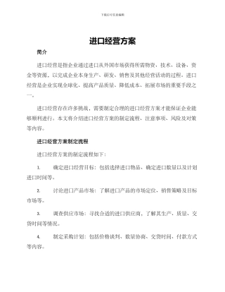 进口经营方案