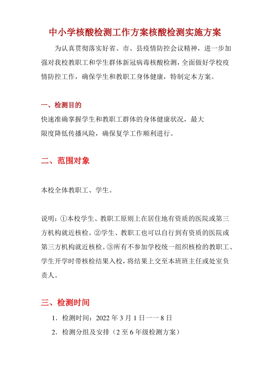 中小学核酸检测工作方案核酸检测实施方案_第1页