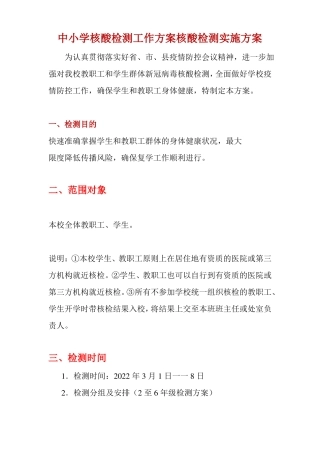 中小学核酸检测工作方案核酸检测实施方案