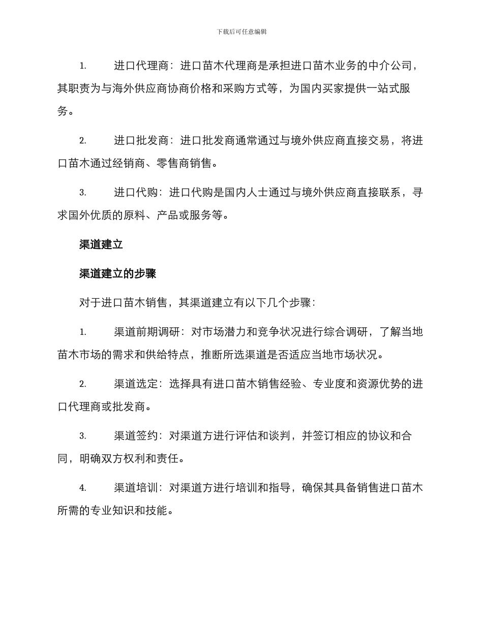 进口苗木渠道销售方案_第2页
