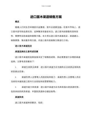 进口苗木渠道销售方案