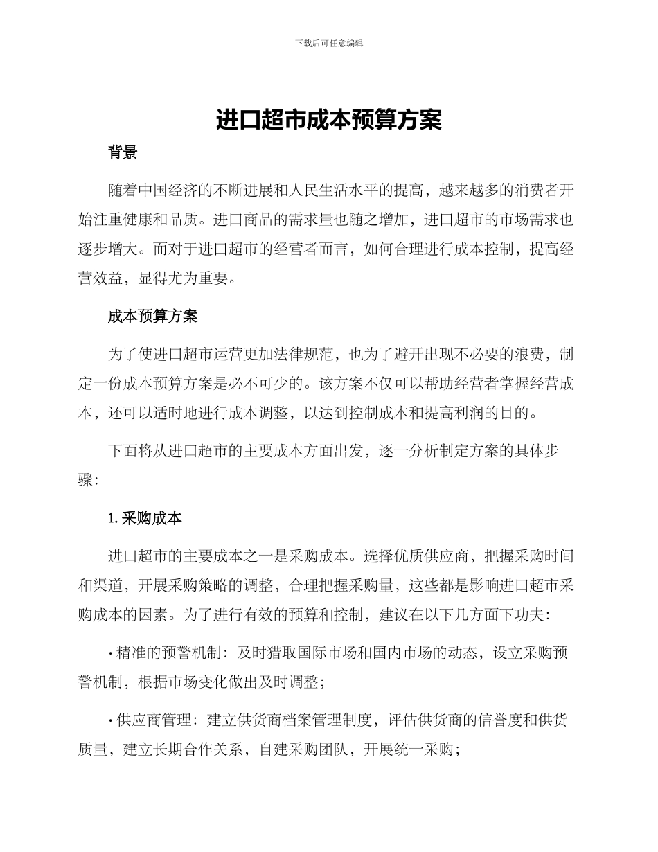 进口超市成本预算方案_第1页