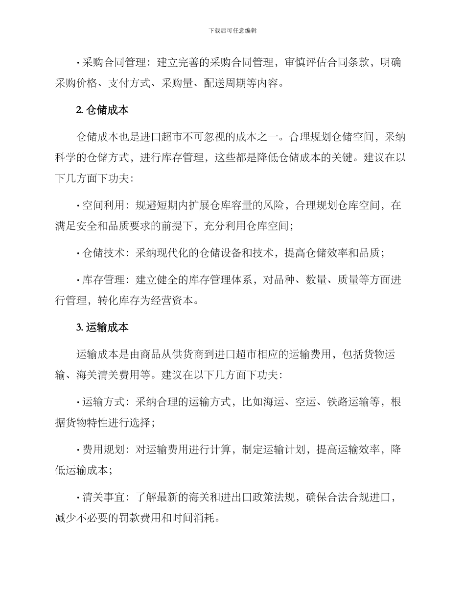 进口超市成本预算方案_第2页