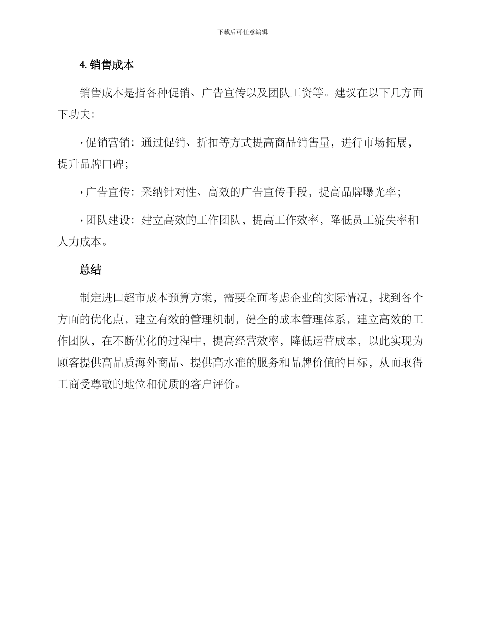 进口超市成本预算方案_第3页