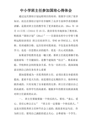 中小学班主任参加国培心得体会