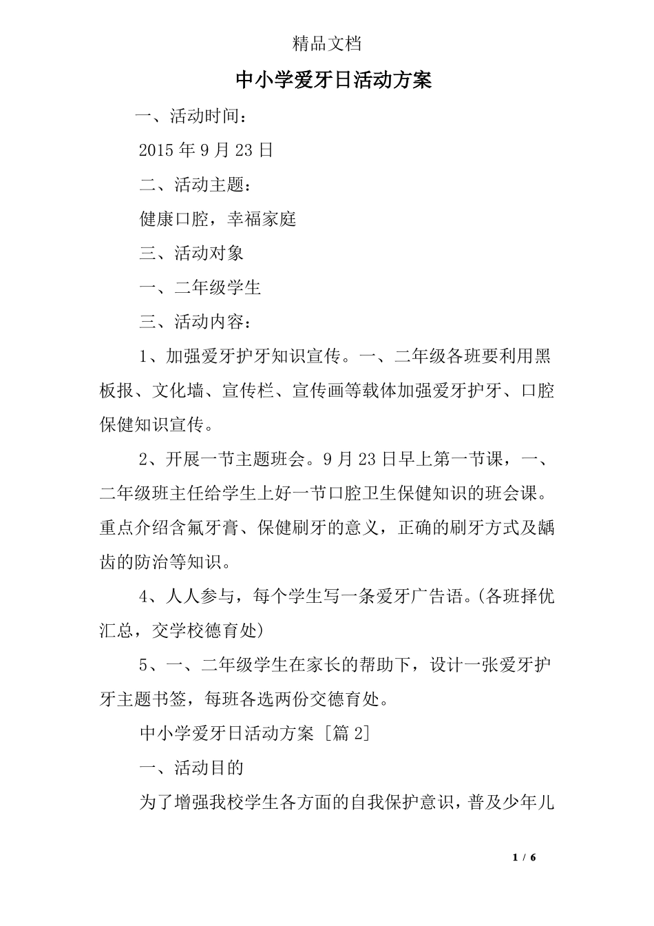 中小学爱牙日活动方案_第1页