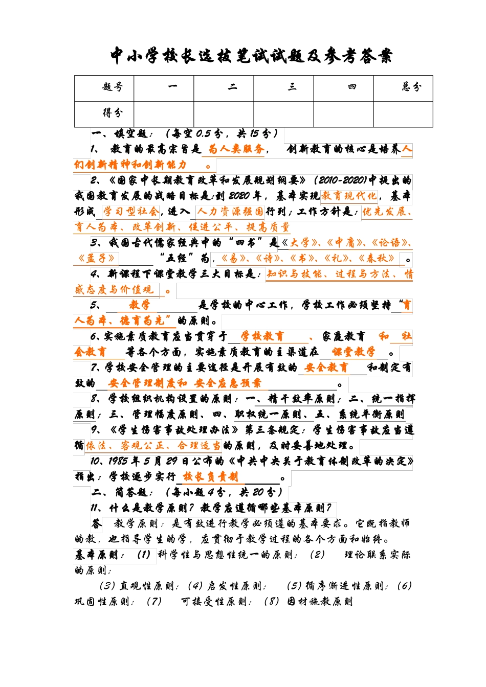 中小学校长选拔笔试试题及参考答案_第1页