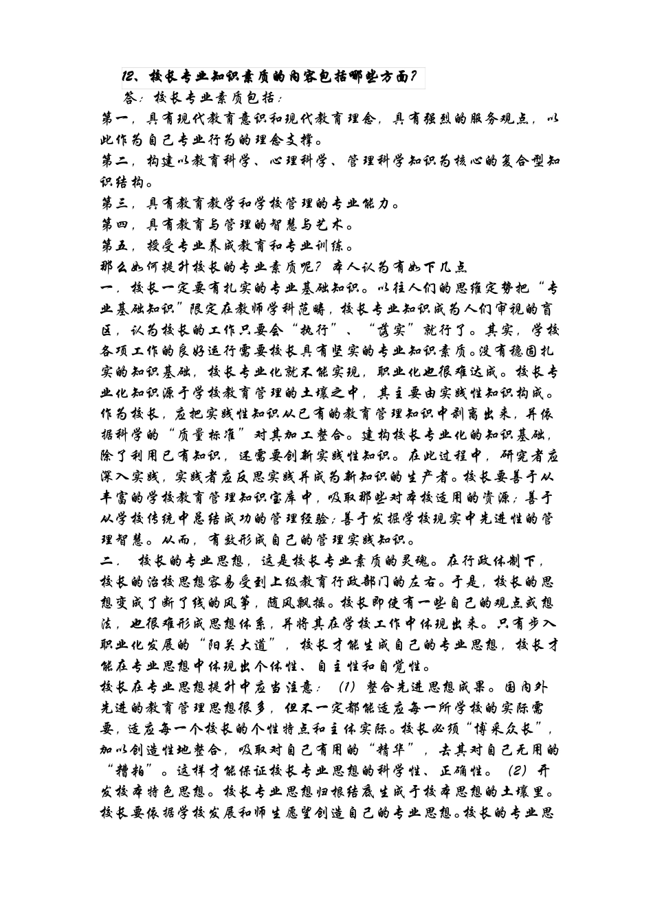 中小学校长选拔笔试试题及参考答案_第2页