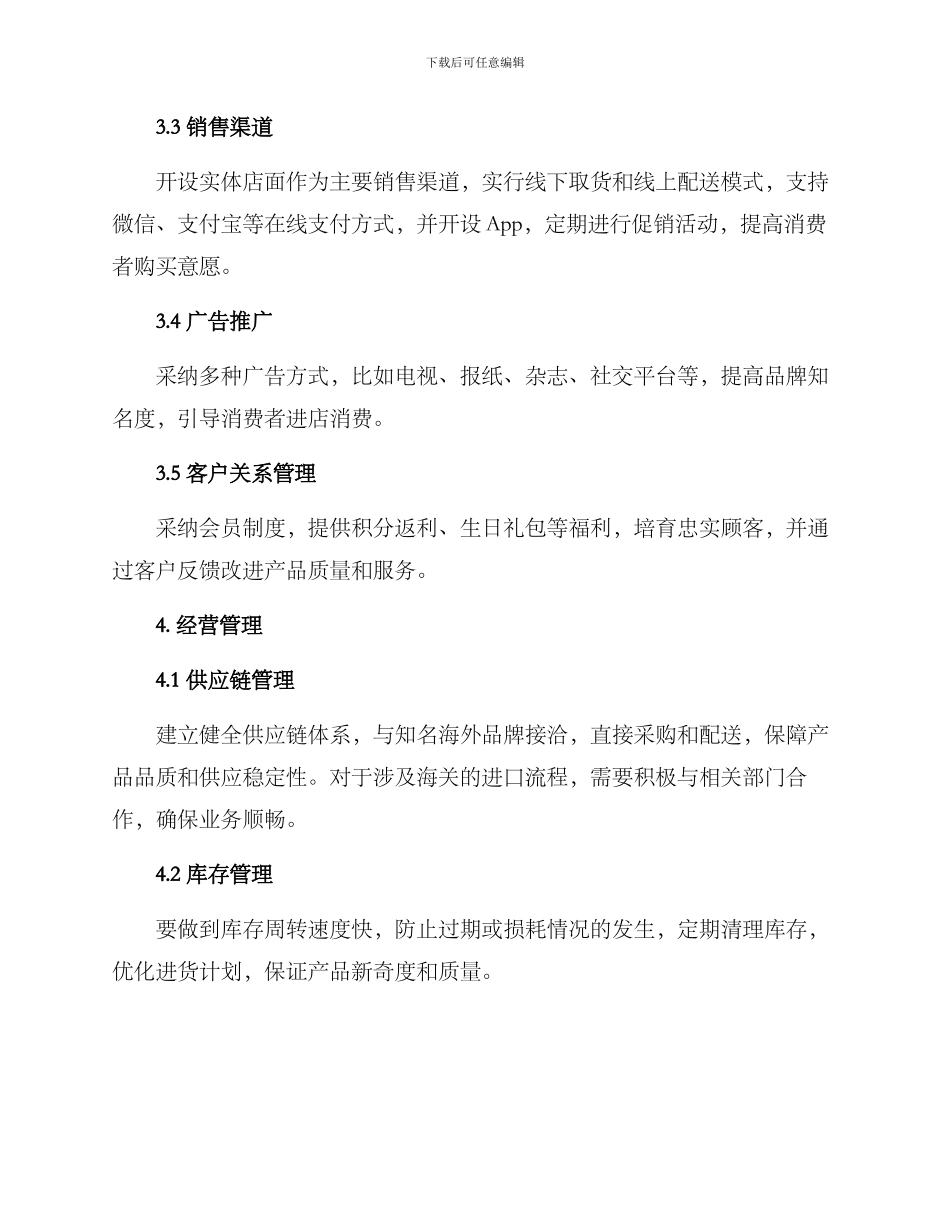 进口超市经营方案_第2页