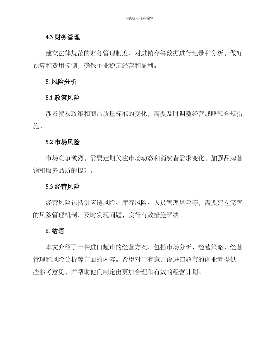 进口超市经营方案_第3页