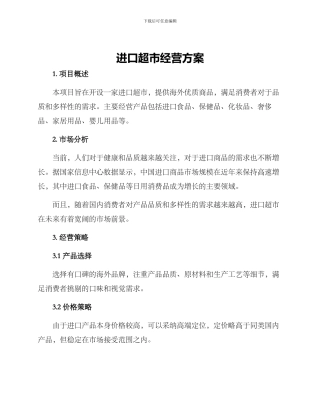 进口超市经营方案