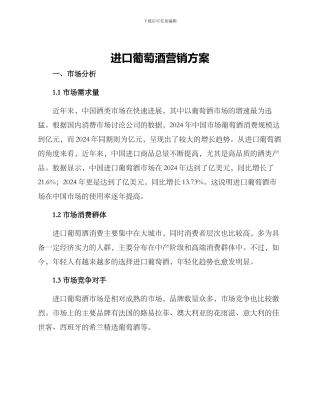 进口葡萄酒营销方案