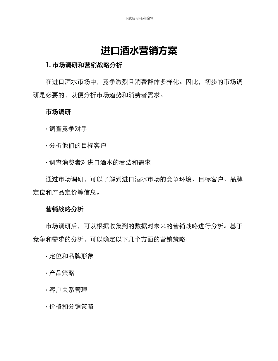 进口酒水营销方案_第1页