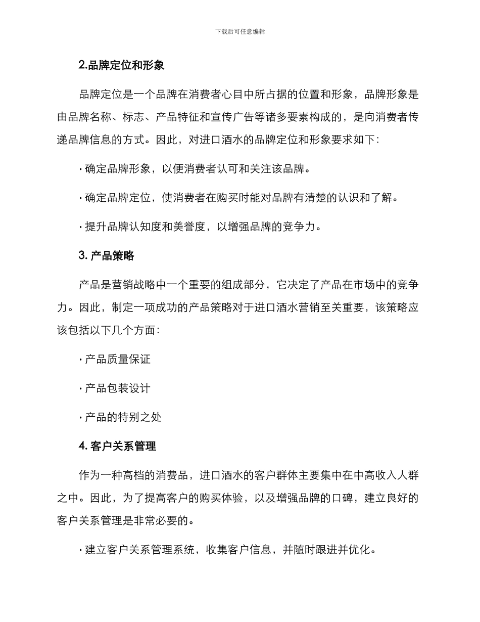 进口酒水营销方案_第2页