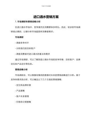 进口酒水营销方案