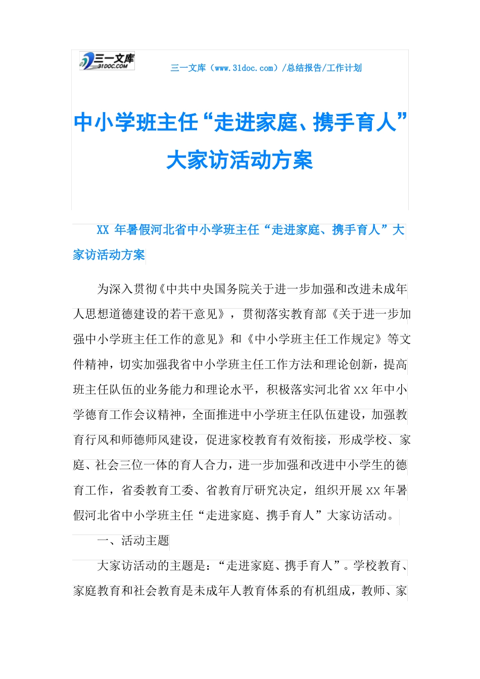 中小学班主任走进家庭、携手育人大家访活动方案_第1页