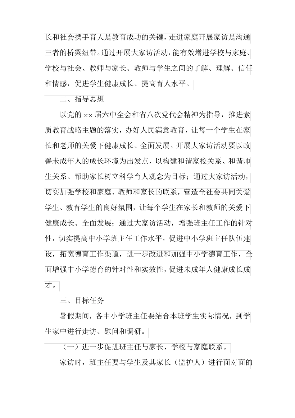 中小学班主任走进家庭、携手育人大家访活动方案_第2页