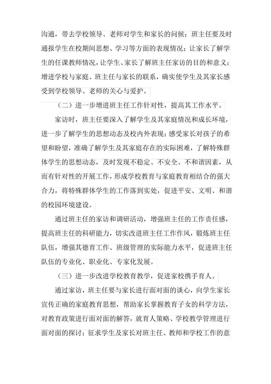 中小学班主任走进家庭、携手育人大家访活动方案_第3页