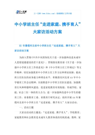 中小学班主任走进家庭、携手育人大家访活动方案