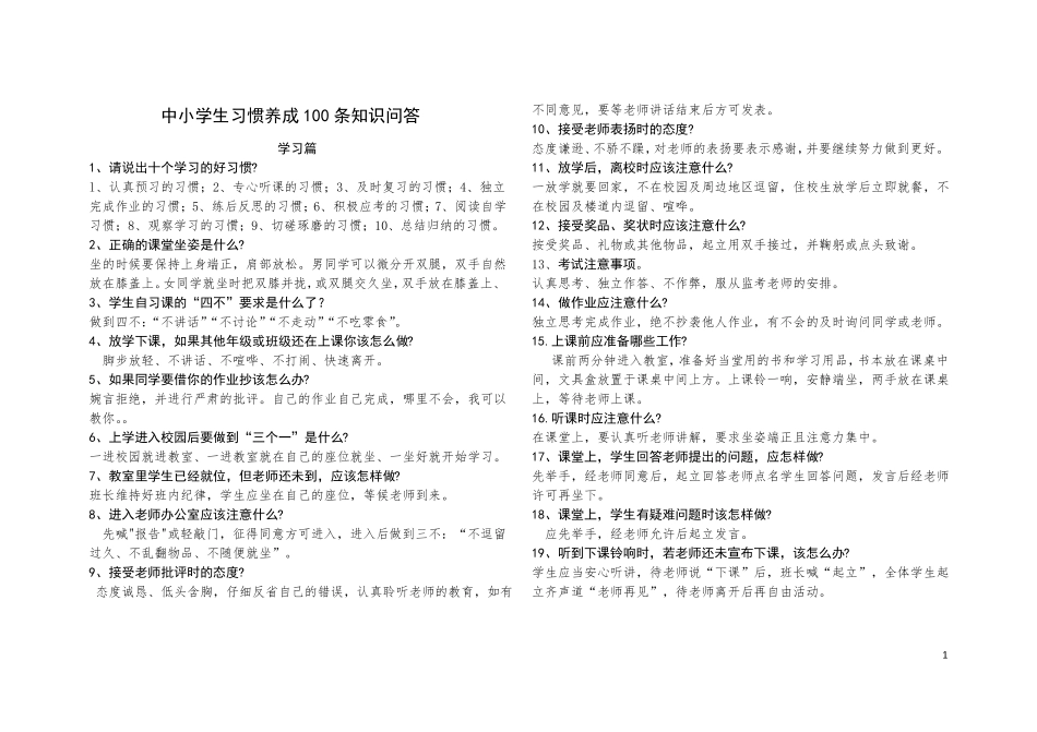 中小学生习惯养成100条知识问答_第1页
