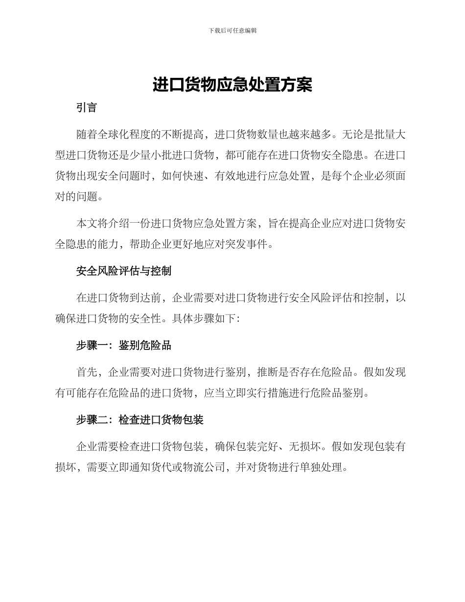 进口货物应急处置方案_第1页