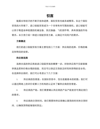 进口铝锭贸易方案