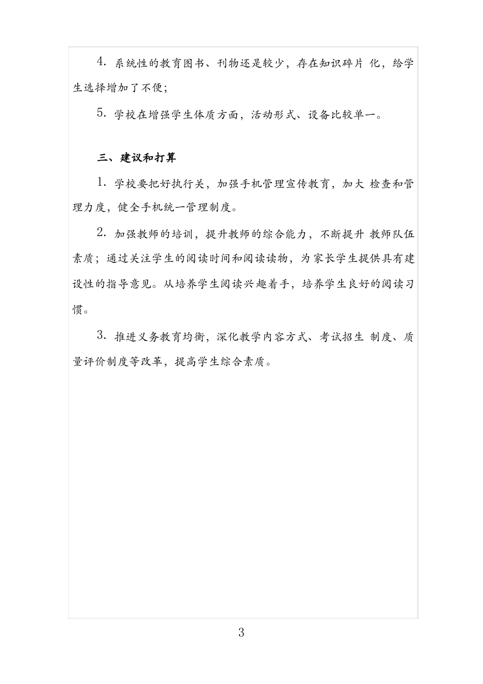 中小学生五项管理工作总结_第3页